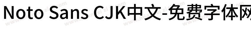 Noto Sans CJK中文字体转换